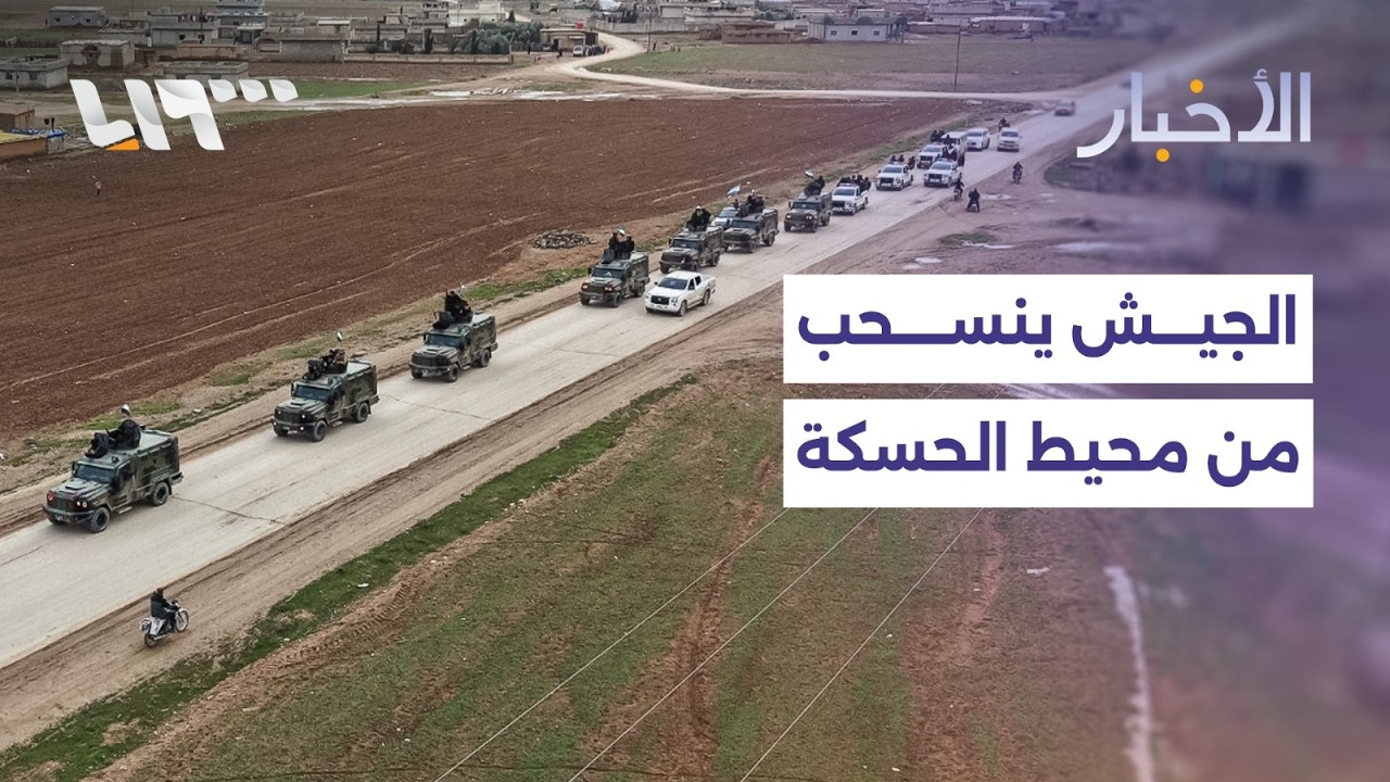 مباشر | الجيش ينسحب من محيط الحسكة تطبيقا للاتفاق مع قسد والرئيس الفرنسي يرغب بزيارة سوريا قريبا