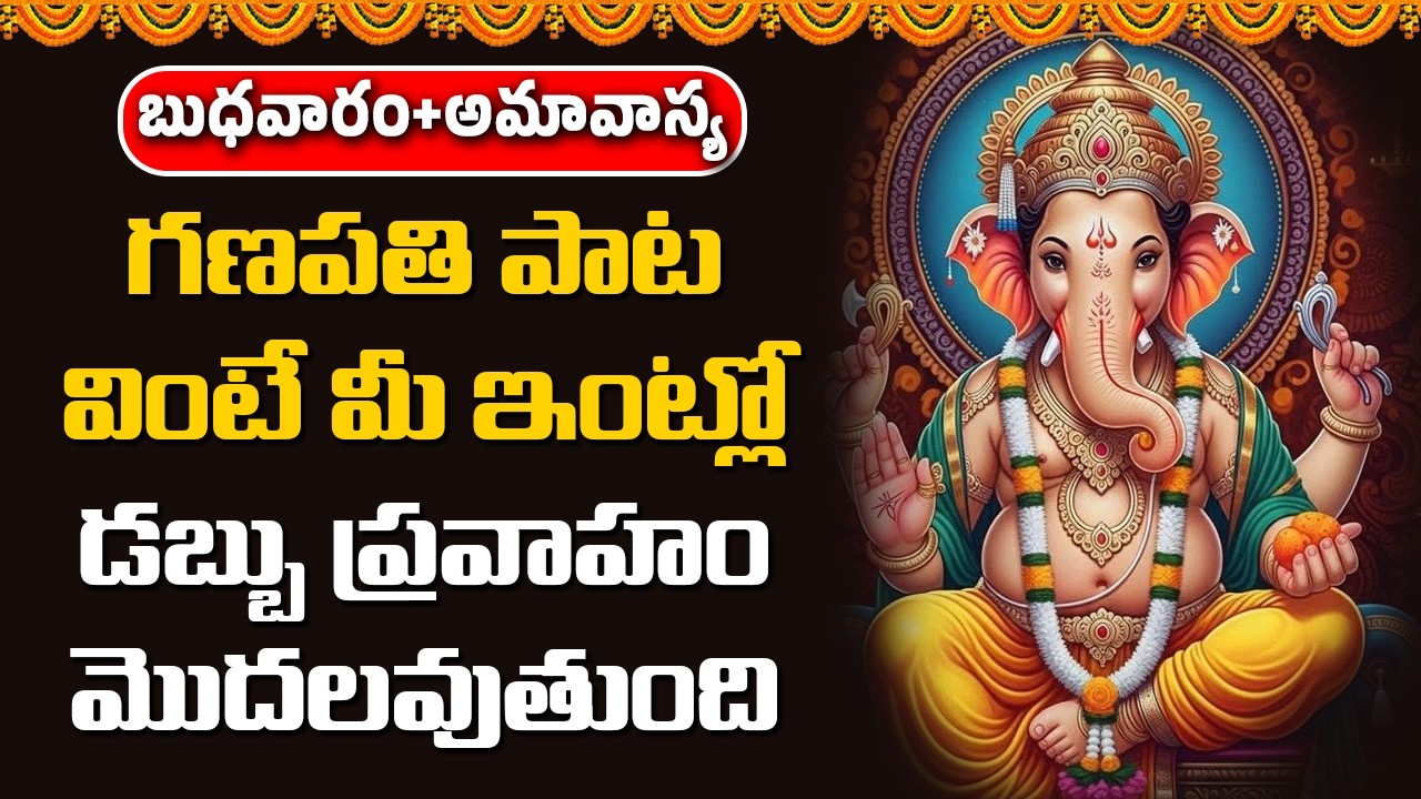 గణపతి పాట వింటే మీ ఇంట్లో డబ్బు ప్రవాహం మొదలవుతుంది || Abhishekam TV