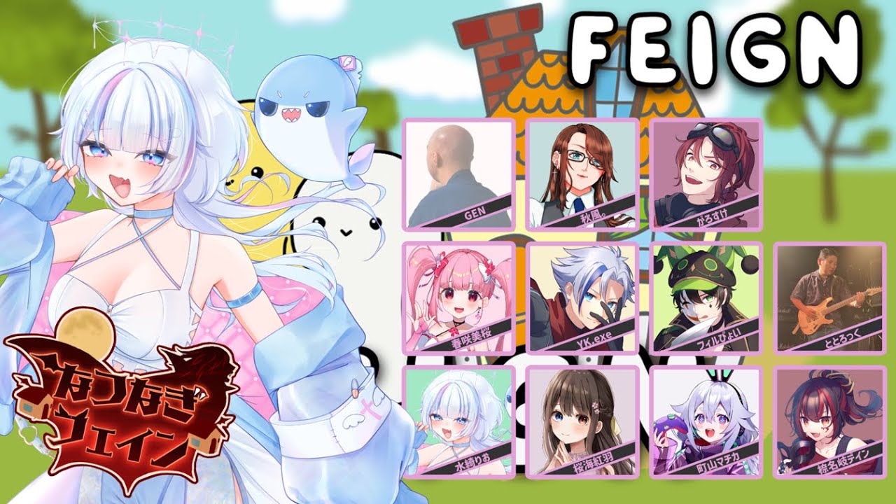 【 FEIGN 】#なつなぎフェイン  【 2026.1.29】