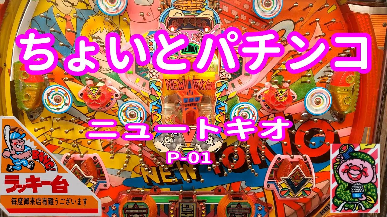【 ニュートキオ P-01 】 ちょいとパチンコ