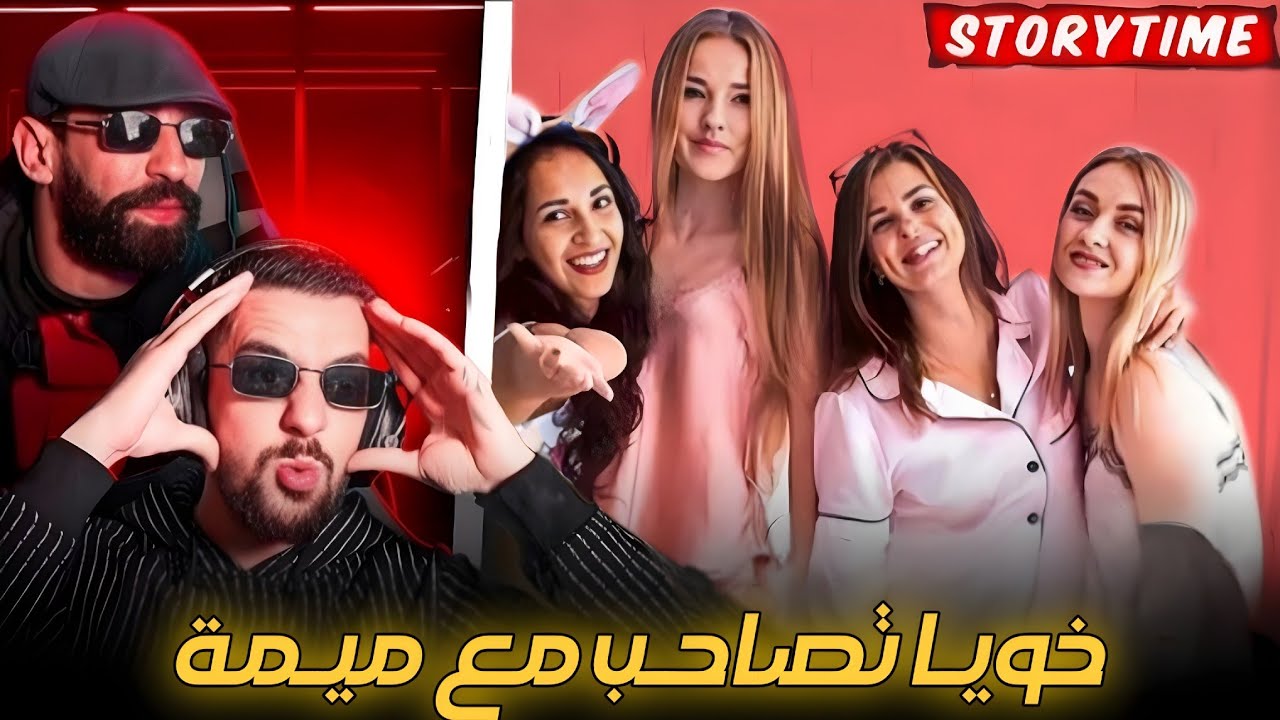 خويا تصاحب مع ميمة 1#🤤 STORY TIME - AHMED  SABIRI