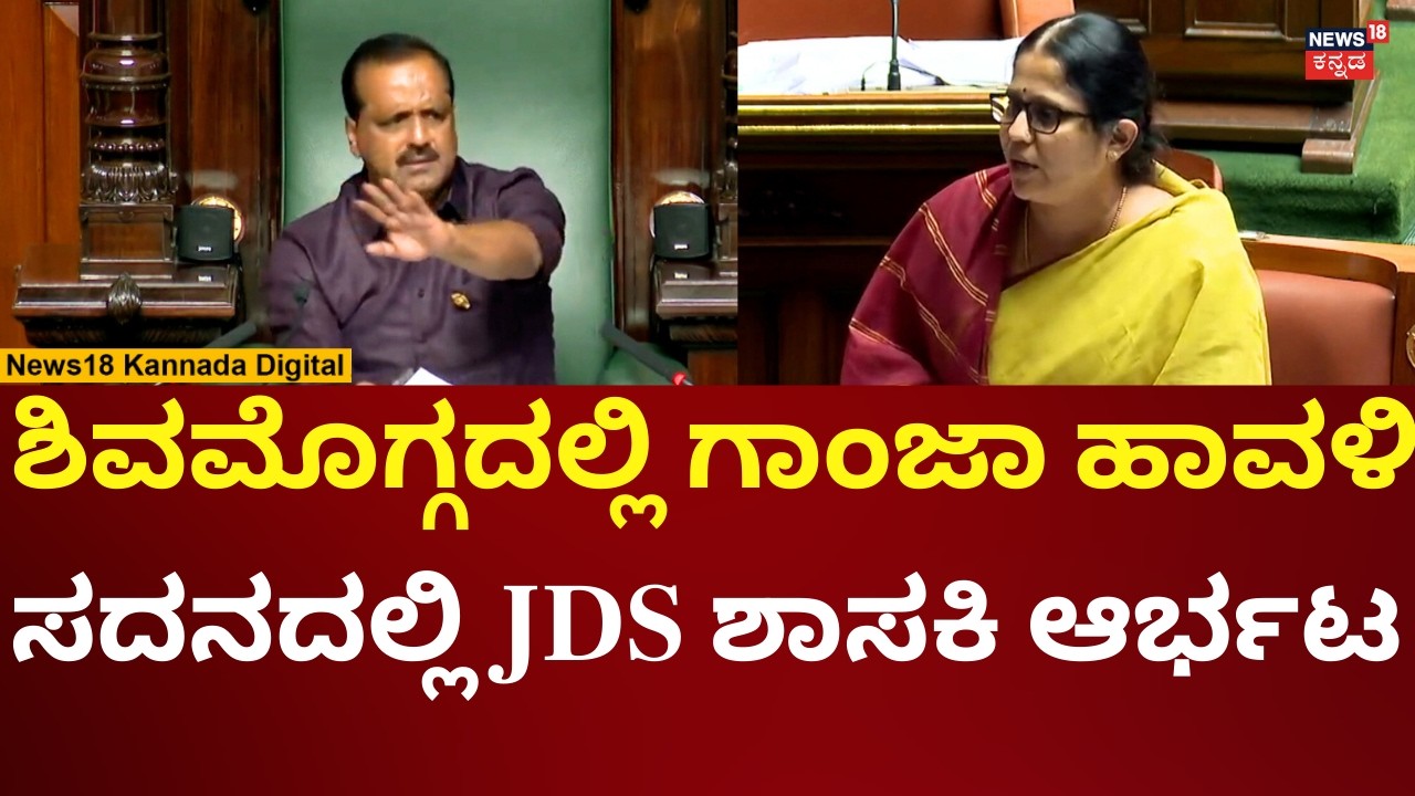 JDS MLA Sharada Puryanaik | Assembly Session 2026 | ಶಿವಮೊಗ್ಗದಲ್ಲಿ ಬಾಲಕನ ಕೊಲೆ, ಸದನದಲ್ಲಿ ಸದ್ದು | n18v