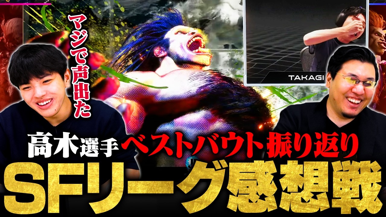 【SFL】高木選手の名試合を見返しながら本人に当時の心境を語ってもらいました／Vs.もっちー豪鬼／Vs.ボンちゃんサガット／Vs.cosaリュウ／Vs.カワノヴァイパー【スト6】