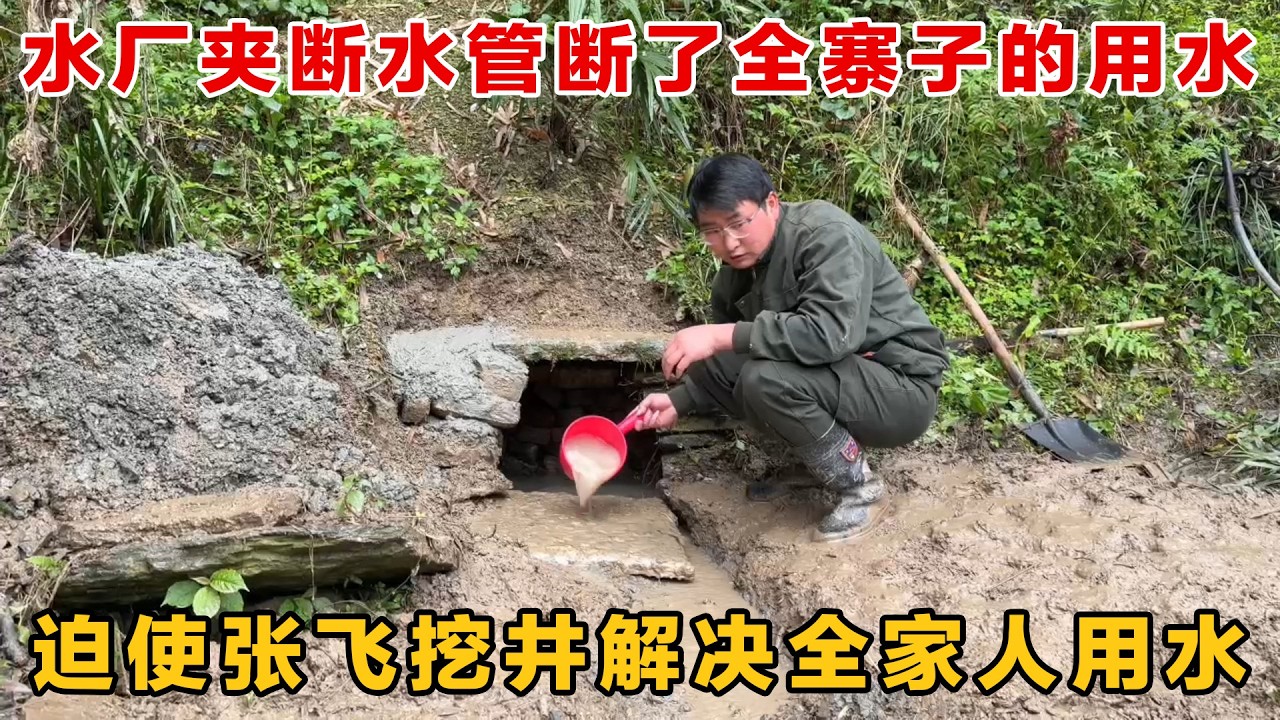 水厂夹断水管断了全寨子的用水，迫使自己挖井解决全家人的用水，再也不受水厂限制了