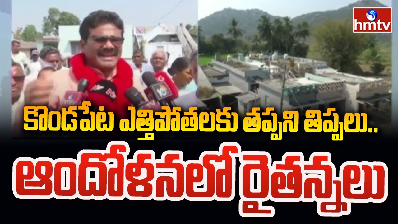 కొండపేట ఎత్తిపోతలకు తప్పని తిప్పలు..ఆందోళనలో రైతన్నలు | Kondapeta Lift Irrigation System | hmtv