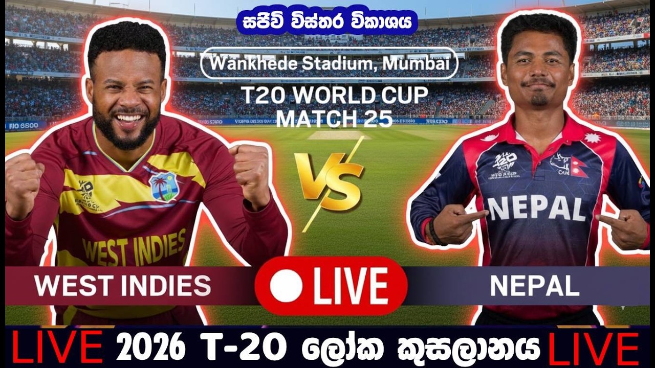 🔴  සජීවී විකාශය- West Indies  🆚 Nepal | ICC Men's T20 World Cup 2026 |Commentary & Analysis
