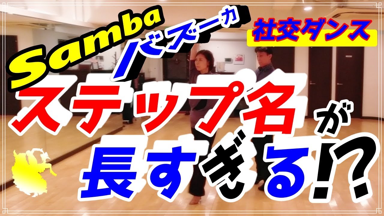 【社交ダンス】サンバ♬。。。あの人気の。。。ステップ名が長すぎて噛んじゃう！？。。。(通称：バズーカ）
