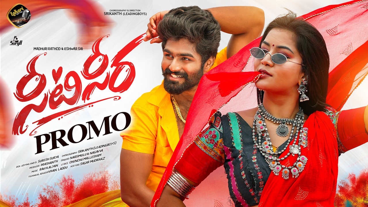 SEETI CHEERA PROMO | MADHURI RATHOD | ESHWAR SAI | NARASIMLU | NAGAVVA | RAVI KALYAN