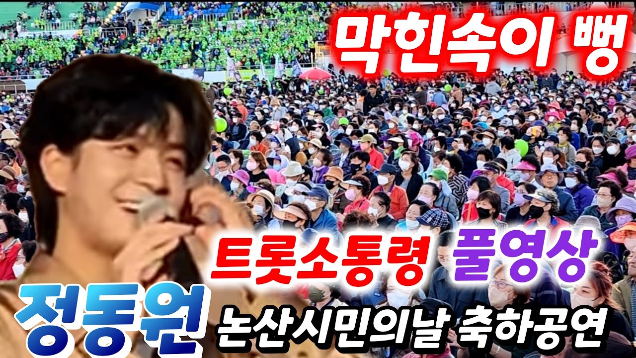정동원 논산시민의날 축하공연 풀영상 시원하게 물흐르듯 부르는 노래들