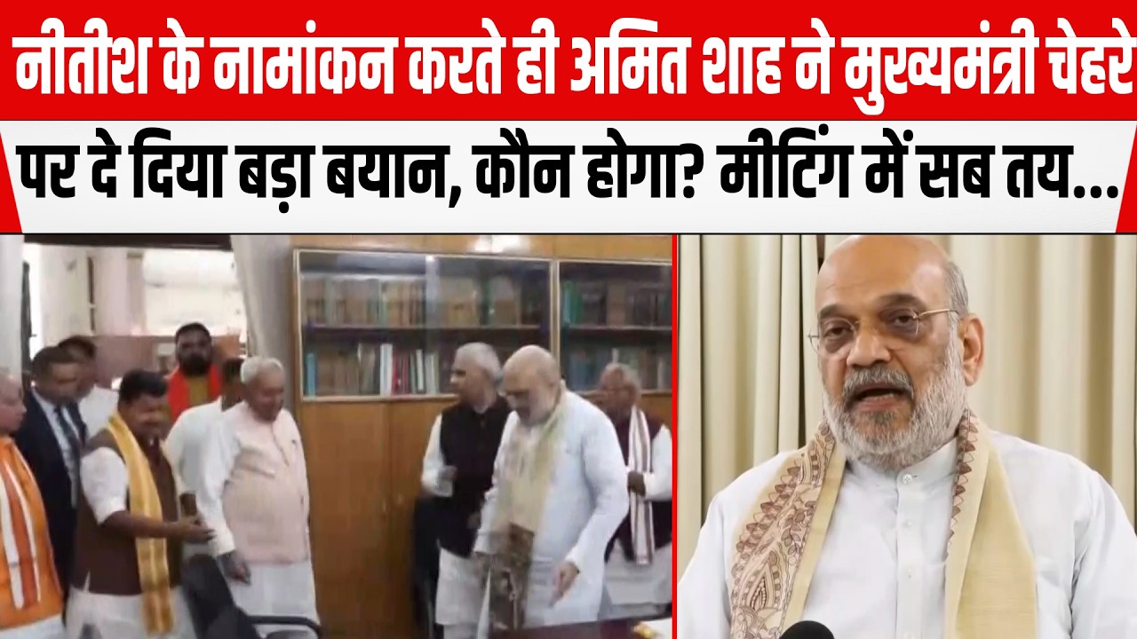 Nitish Kumar के नामांकन करते ही Amit Shah नेCMचेहरे पर दे दिया बड़ा बयान, कौन होगा? मीटिंग में सब तय