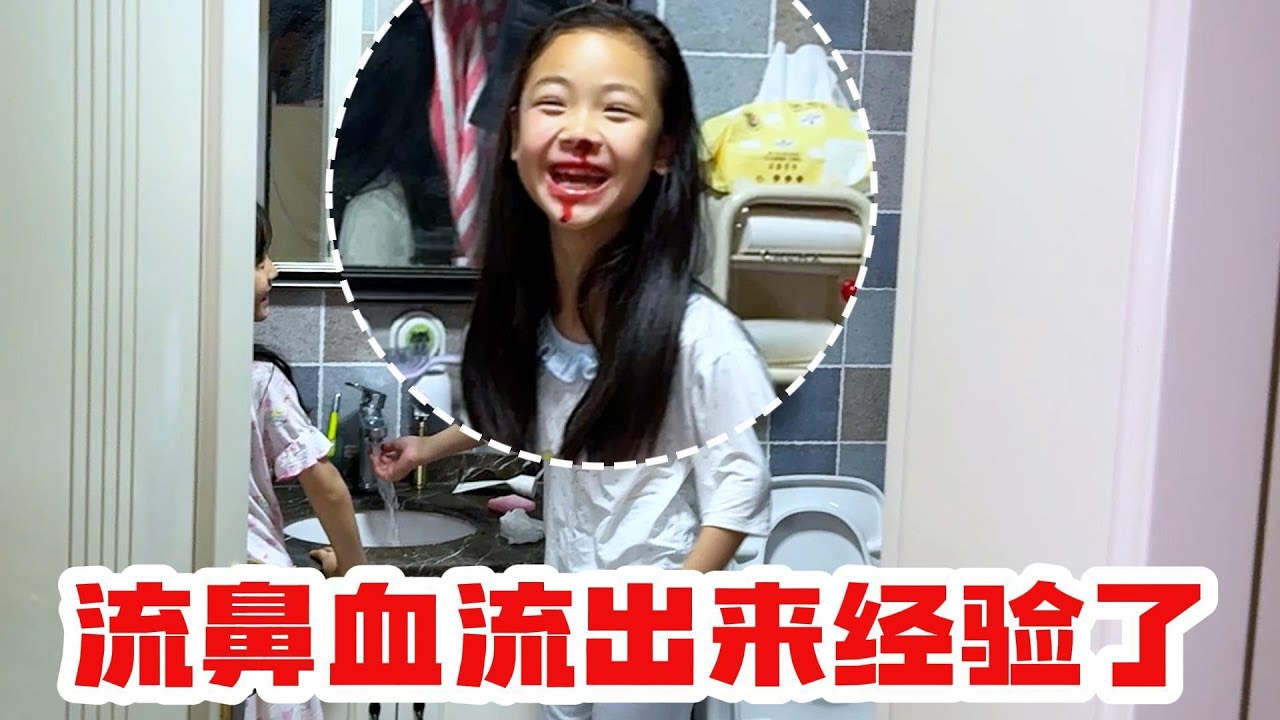当流鼻血日常化的时候，两姐妹就不害怕了