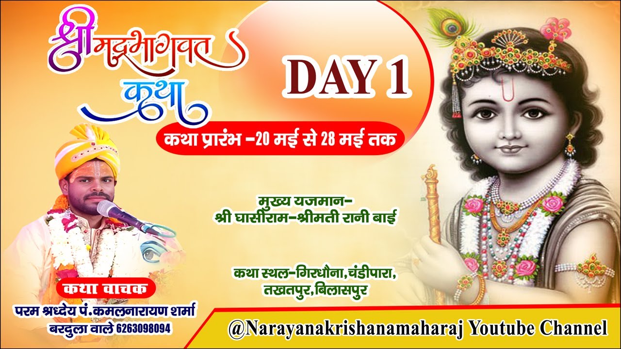 ||🔴|| DAY- 1 ||  संगीतमय श्रीमद भागवत कथा || पं. नरायण कृष्ण महराज जी ||  गिरधौना  चण्डीपारा तखतपुर.