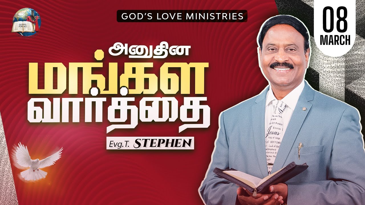 08 March, 2026 | Anudhina Mangala Vaarthai 4K | அனுதின மங்கள வார்த்தை | Evg.T.Stephen
