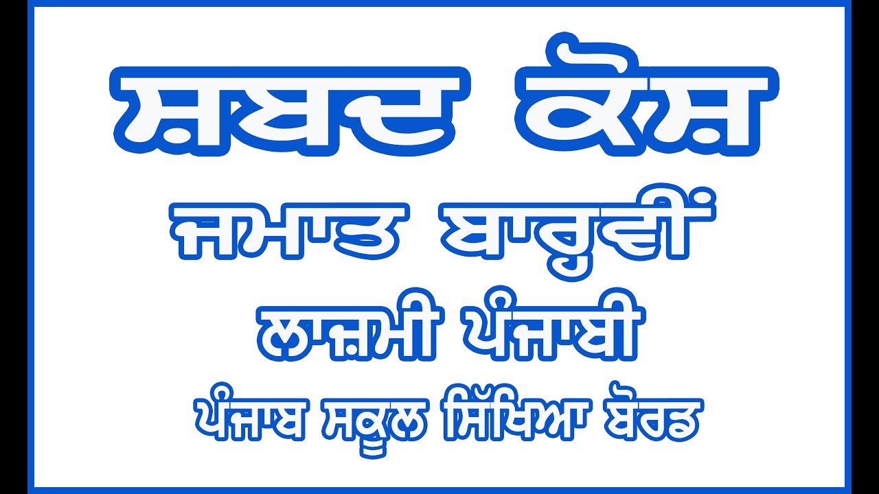 Shabad Kosh PSEB Class 12 Punjabi / Punjabi Shabad Kosh