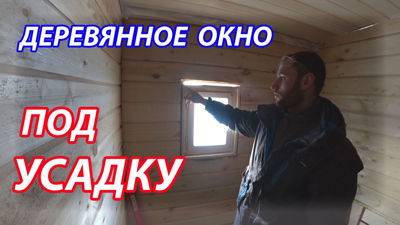 Монтаж деревянного банного окна по авторской технологии