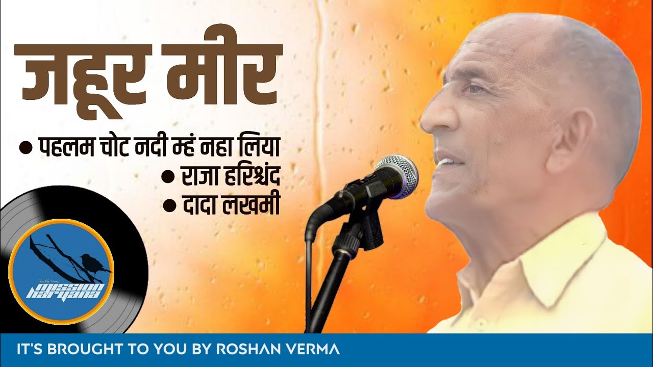 पहलम चोट नदी म्हं नहा लिया || जहूर मीर || दादा लखमी