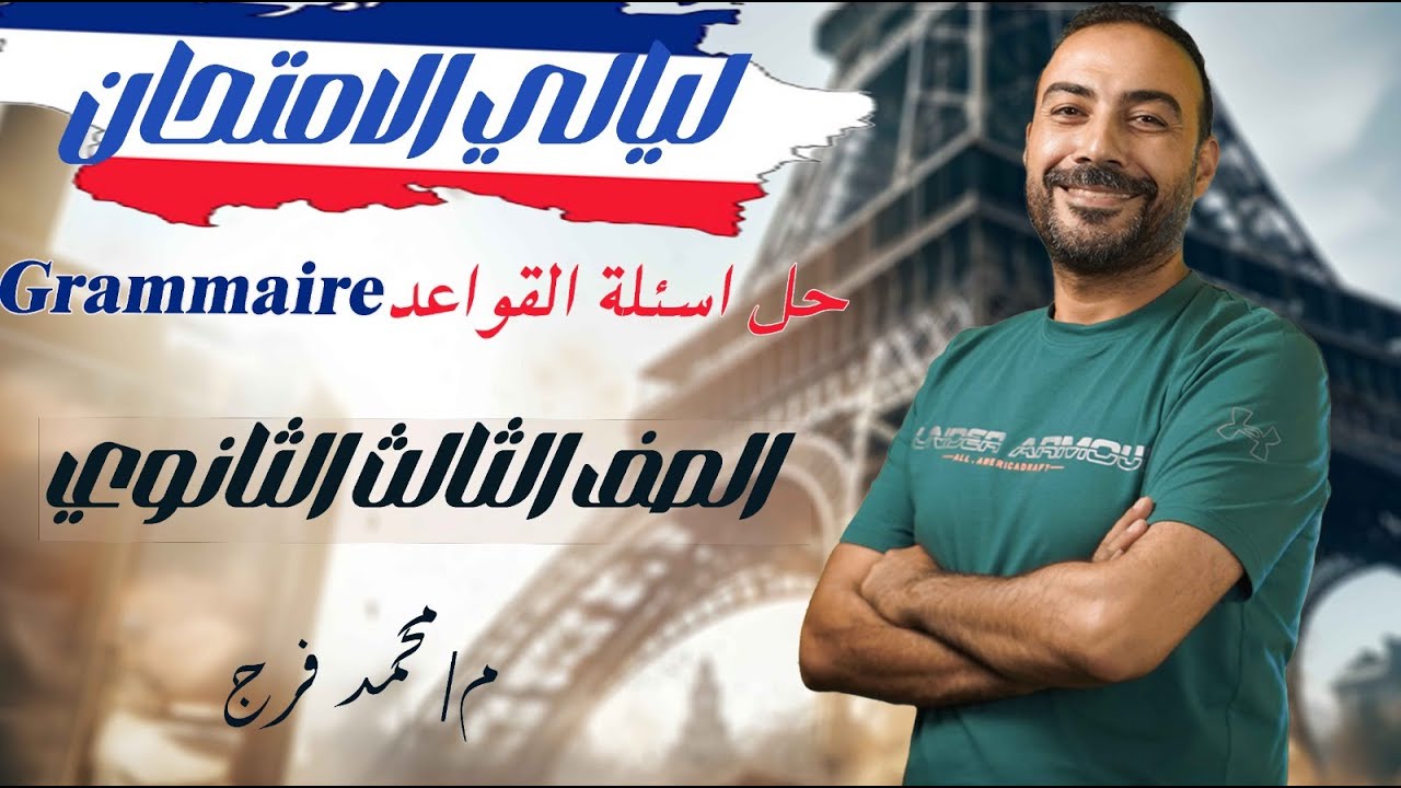 حل كل أسئلة القواعد فرنساوي ٣ث(Grammaire)