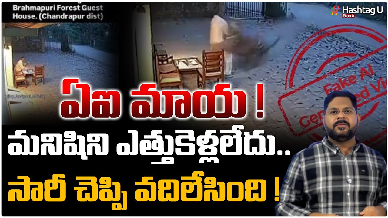 AI మాయ‌.! Is Viral Video Of Tiger Attack in Maharashtra AI-Generated? | FACT CHECK|  HashtagU