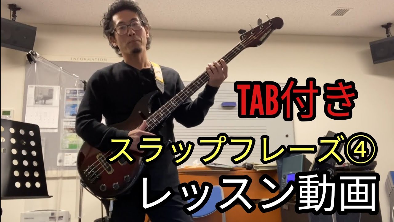 TAB付き「情熱大陸」Slap Training サムピングレッスン④