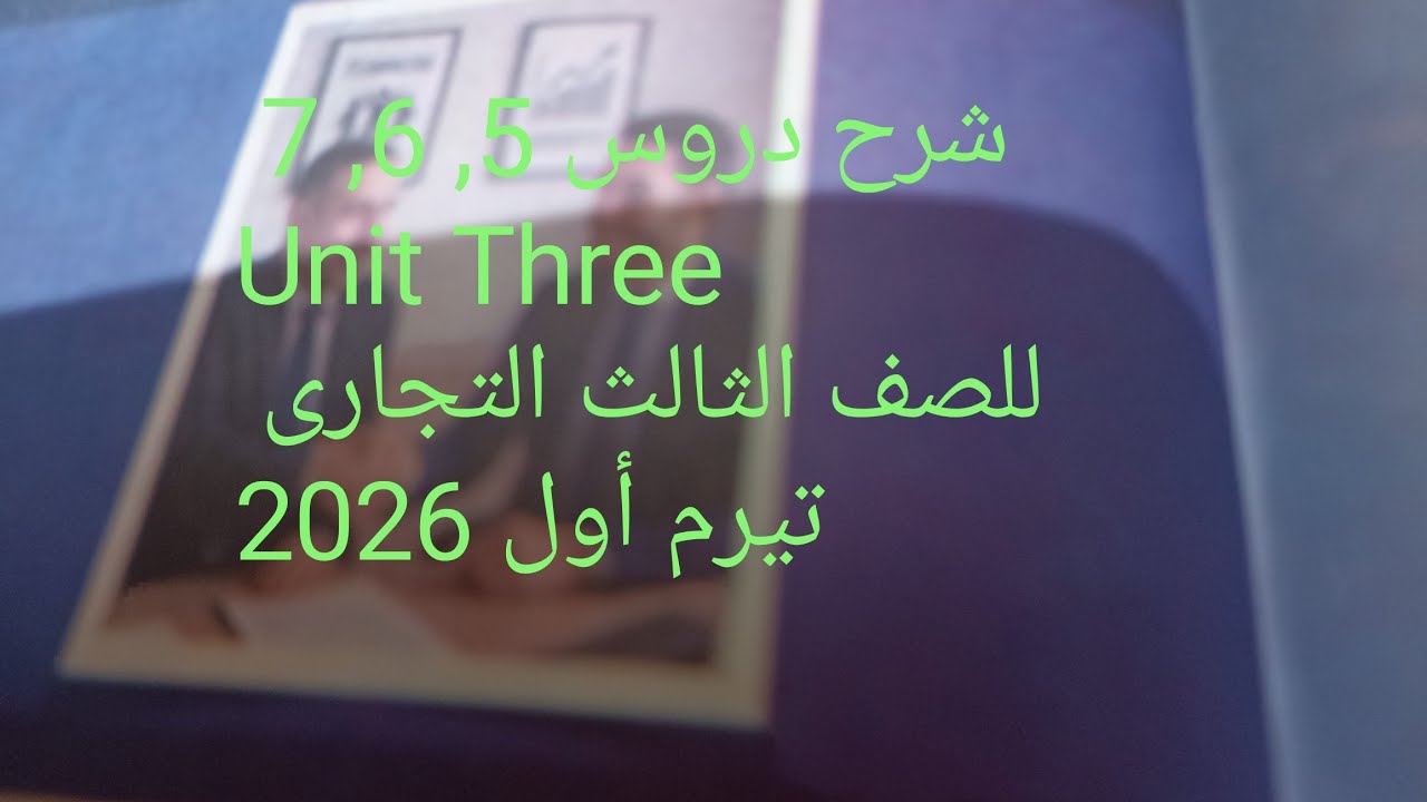 #شرح #english #اكسبلور #شرح الدرس 7,6,5 Unit Three للصف الثالث التجارى تيرم أول 2026