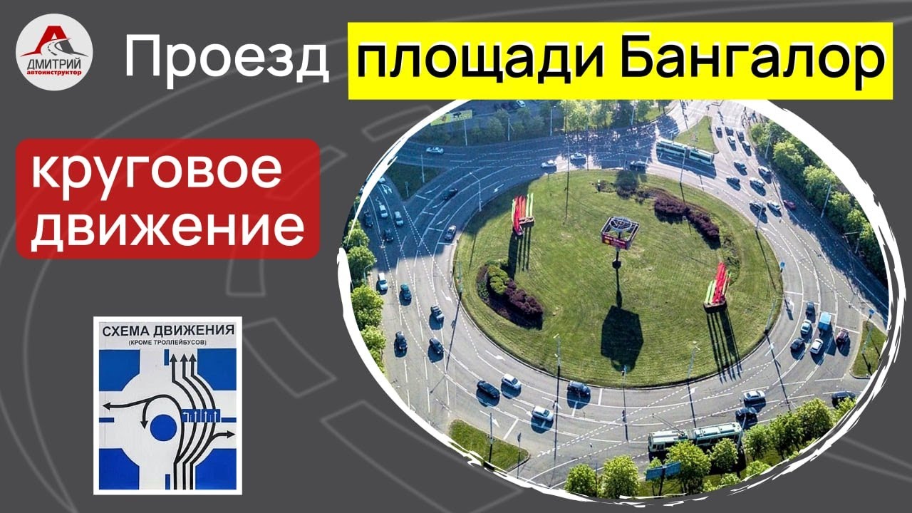 Проезд перекрестка с круговым движением. Площадъ Бангалор в Минске.