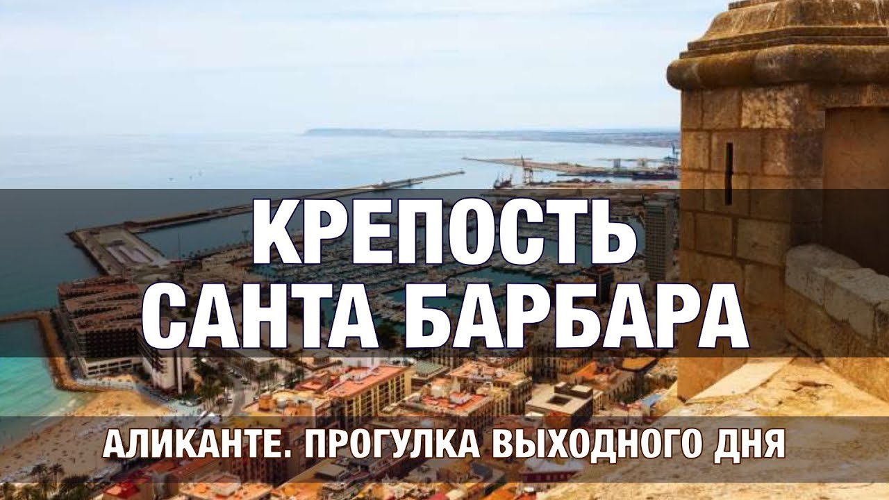 Аликанте. Крепость Санта Барбара.