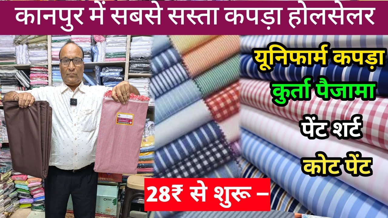 Kanpur Suiting Shirting Wholesale Market | कपड़ा सिर्फ ₹28 से | Cheapest Fabric Market