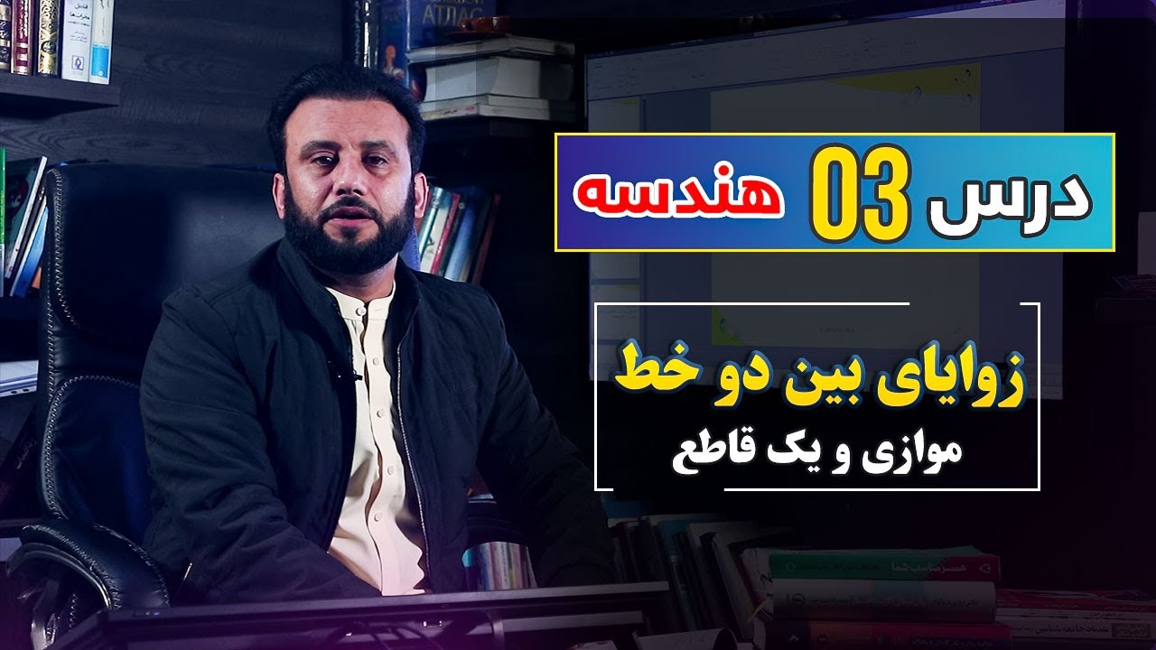 دروس هندسه، درس 03 | زوایا بین دو خط موازی و یک قاطع | @Dr.JamshidRasa-foundation