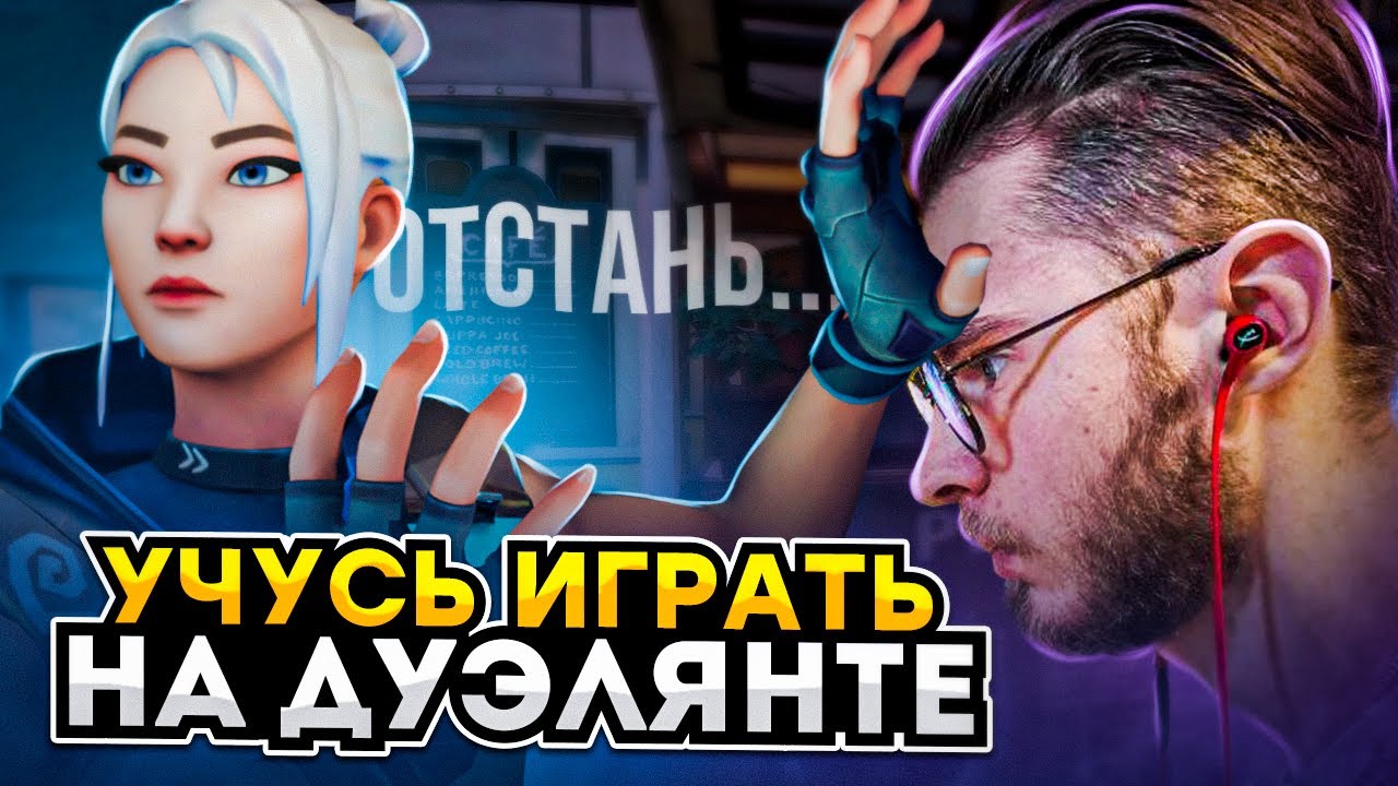 ПЕРЕСЕЛ СО СТРАЖЕЙ НА ДУЭЛЯНТОВ / #valorant #валорант