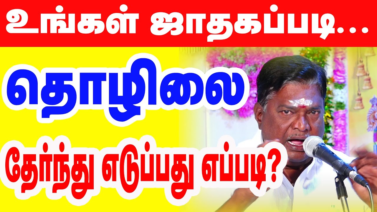 உங்கள் ஜாதகப்படி தொழிலை தேர்ந்துஎடுப்பது எப்படி?  கோட்டையூர் சிவசுப்பிரமணியன் ஐயா அவர்கள் #astrology