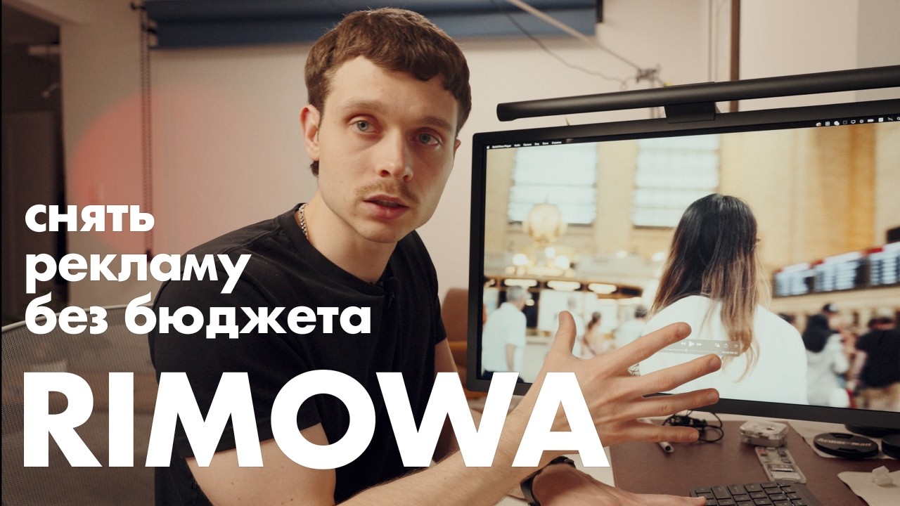 Как снять рекламу Rimowa без бюджета