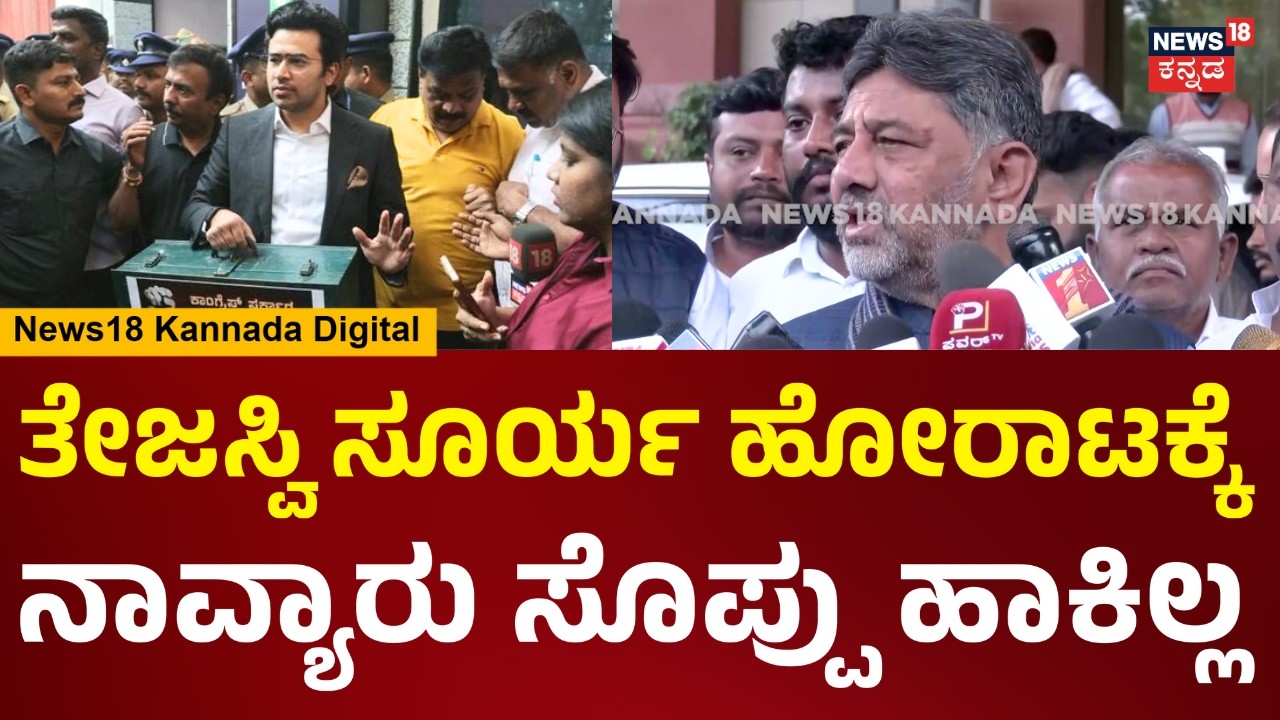 DCM DK Shivakumar | Tejasvi Surya ಹೋರಾಟನ ಲೆಕ್ಕಕ್ಕೆ ತಗೊಂಡಿಲ್ಲ | Delhi | N18V