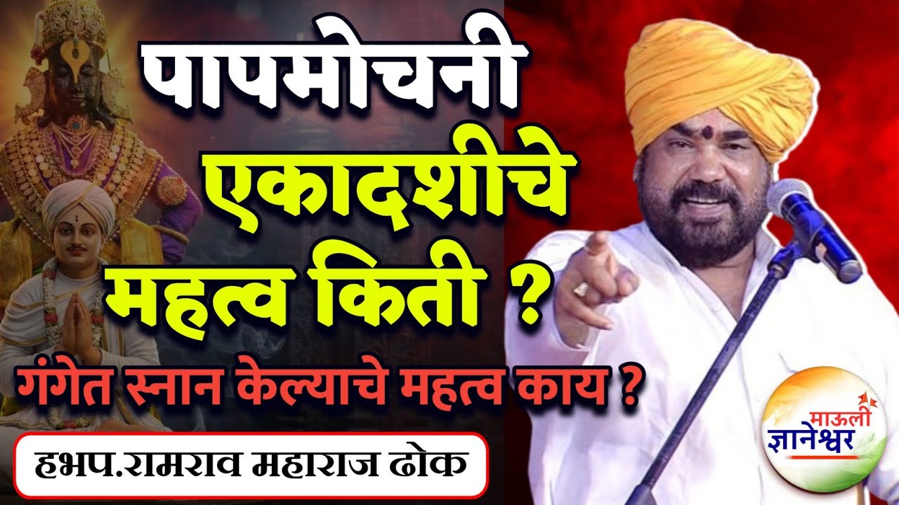 पापमोचनी एकादशीचे महत्व किती ? गंगेत स्नान का करावे ?🙏हभप.रामराव महाराज ढोक ! Ramrao Maharaj Dhok  