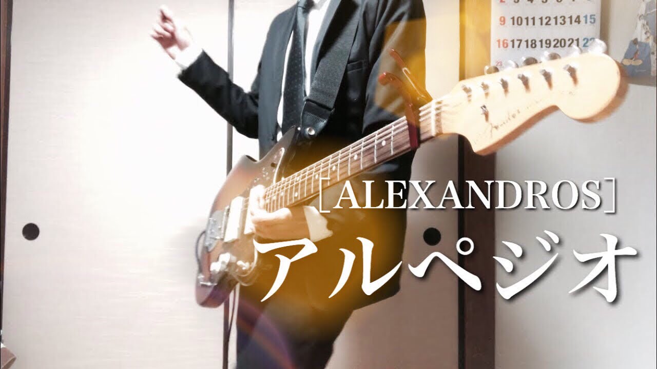 ［ALEXANDROS］/ アルペジオ ギター 弾いてみた