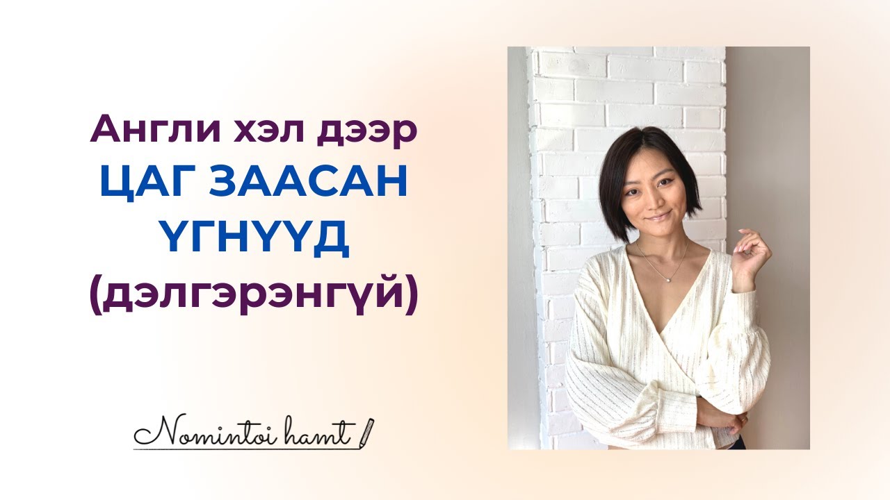 PRIOR, DURING, FOLLOWING, WHILE/Англи хэл дээр цаг хугацааг тодорхой хэлж сурцгаая
