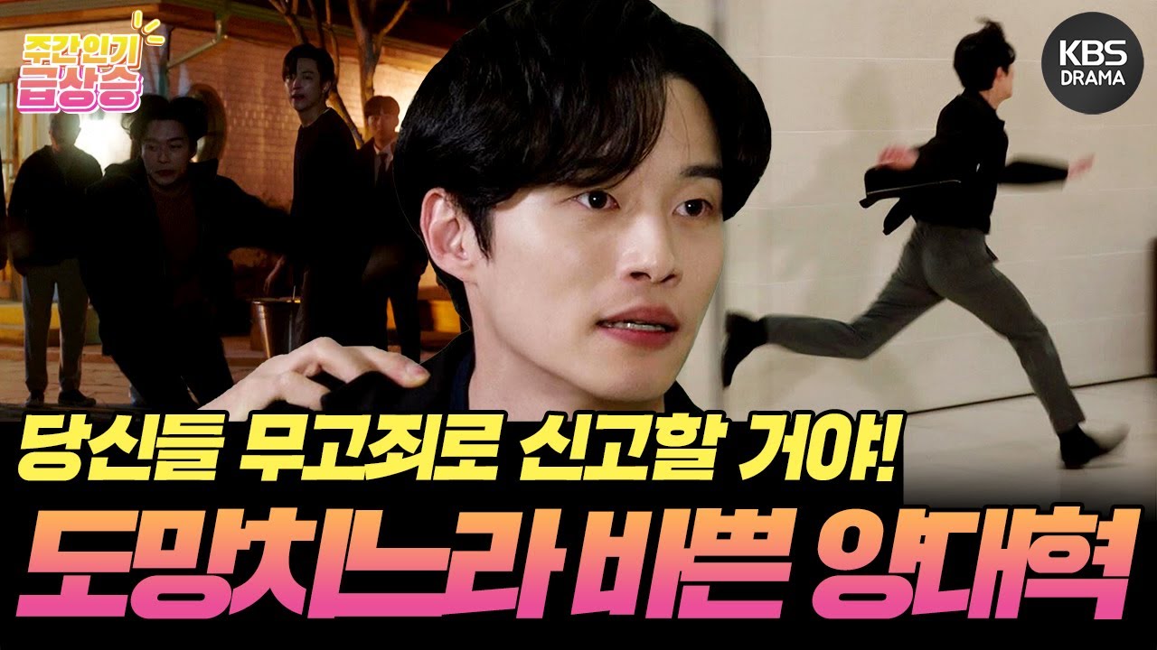 [＃주간급상승] 당신들 내가 무고죄로 신고할 거야! 이리저리 도망 다니느라 바쁜 양대혁ㅋㅋ [삼남매가 용감하게] | KBS 방송