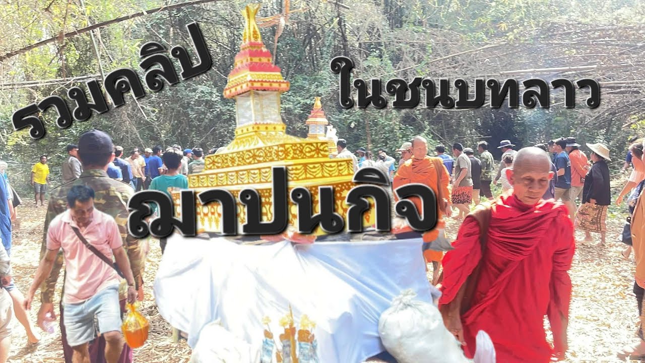 รวมคลิป ฌาปนกิจศพ ชาวบ้านในชนบทลาว❗️ลาวเหนือ