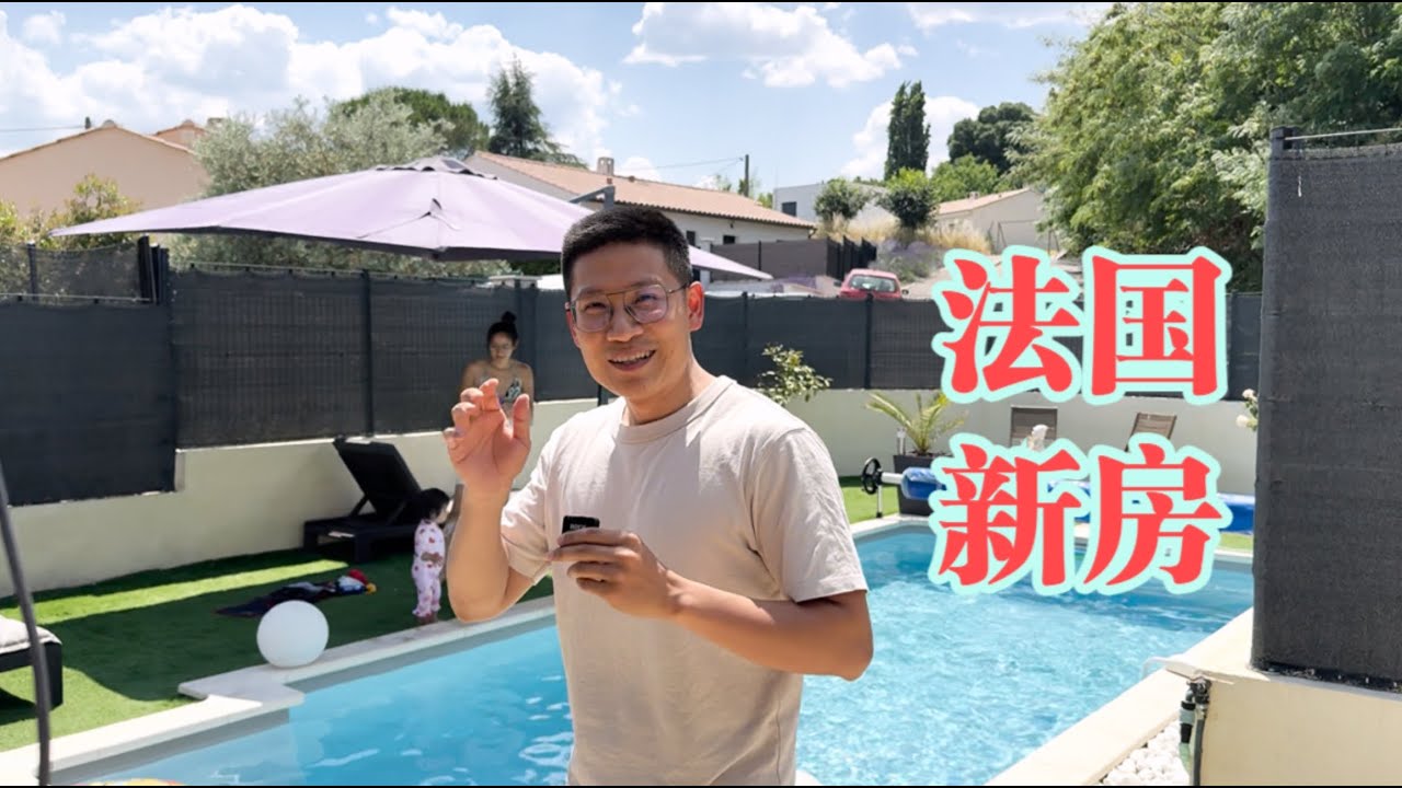 法国新房 质量如何？与德国新房 比哪个更强