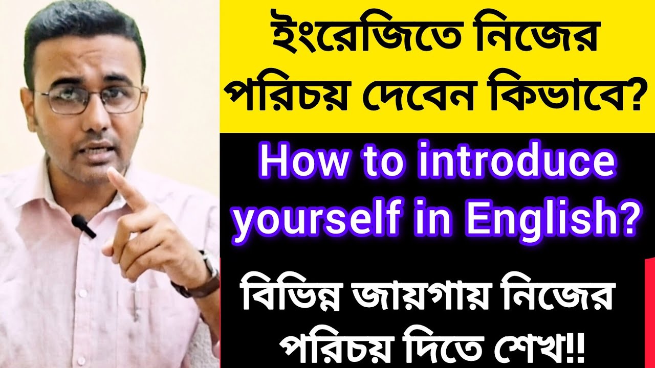ইংরেজিতে নিজের পরিচয় দেবেন কিভাবে? How to introduce yourself in English? Spoken English Teaching