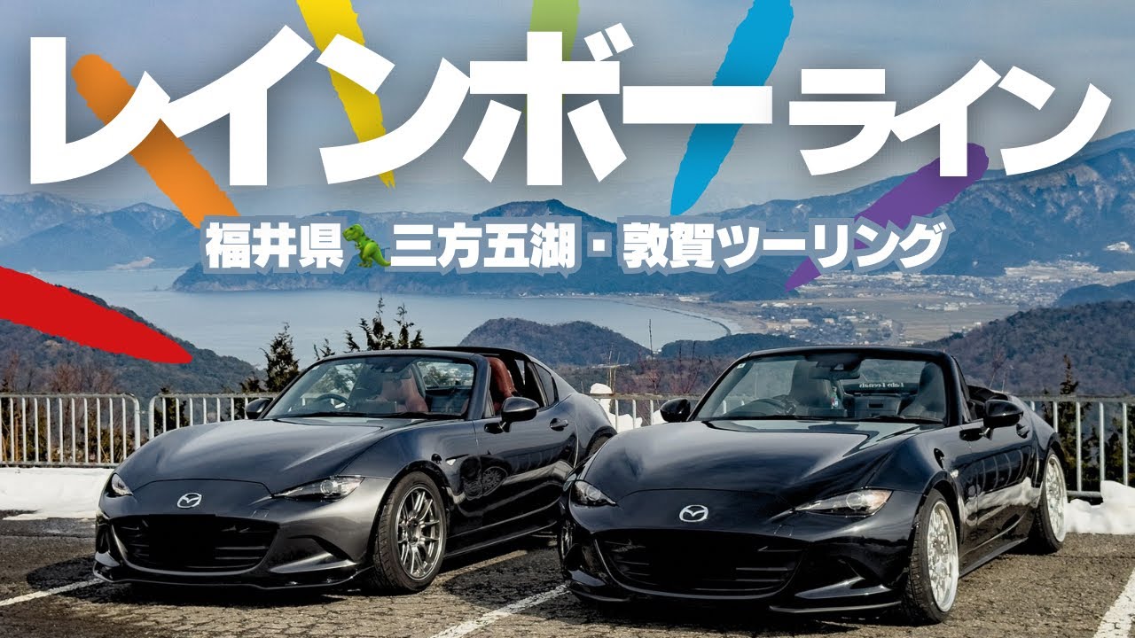 【ロードスター】夫婦で冬のレインボーラインへ🌈【三方五湖・敦賀ツーリング】