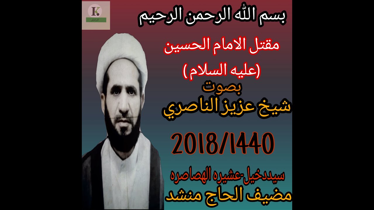 شيخ عزيز الناصري مقتل الامام الحسين عليه السلام 2018/9/20