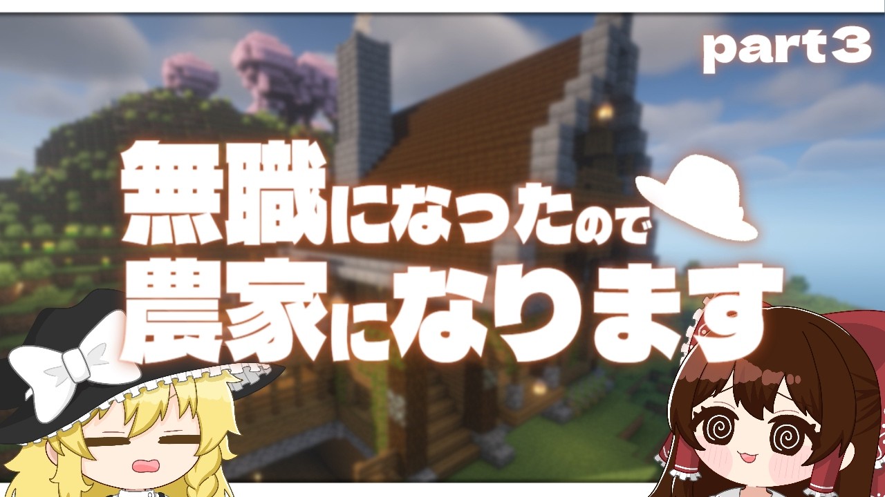 【マイクラ】無職になったので農家になります part3【ゆっくり実況】