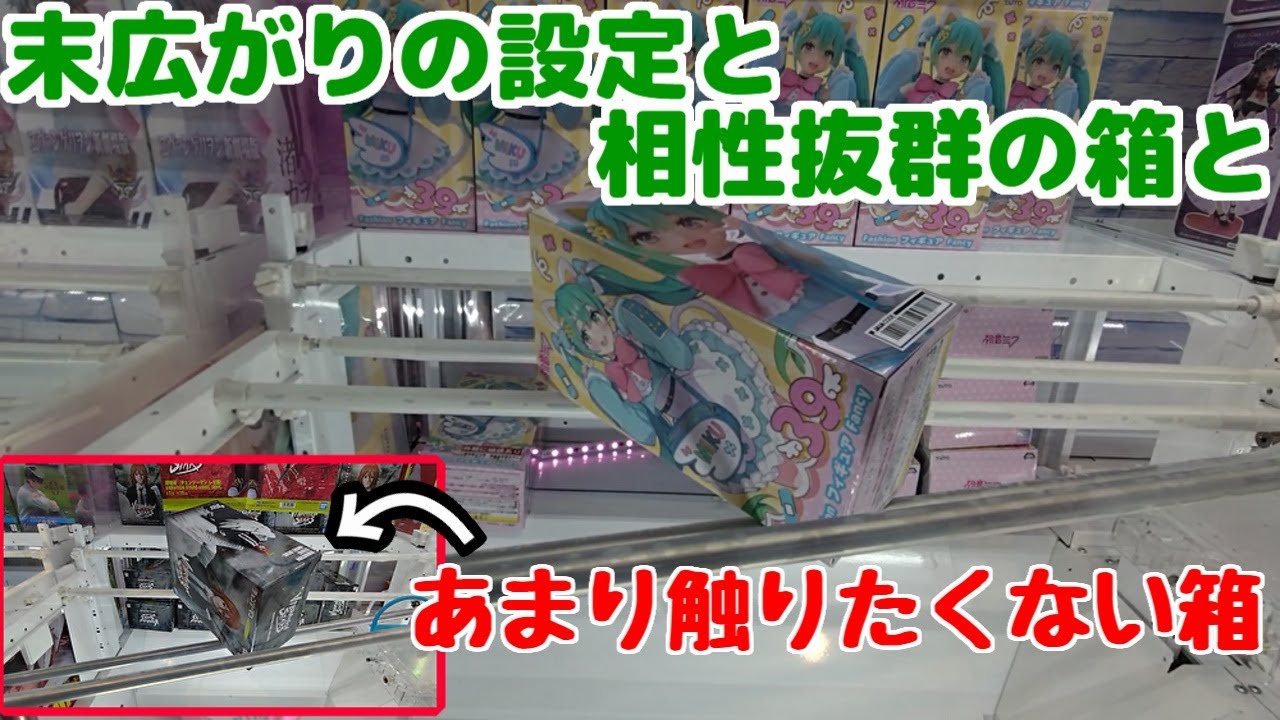 【クレーンゲーム】末広がりの設定と相性の良い箱と、できれば避けたい箱と