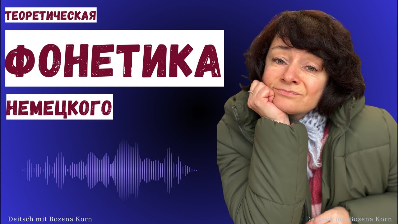 🇩🇪 Фонетика немецкого &mdash; понятно и по делу