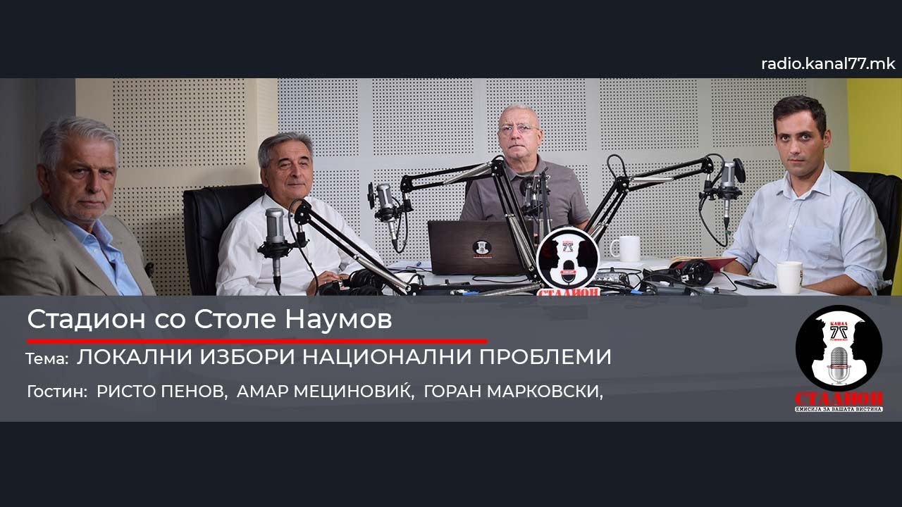 Локални избори национални проблеми - Ристо Пенов, Амар Мециновиќ, Горан Марковски - Стадион 06.09.25