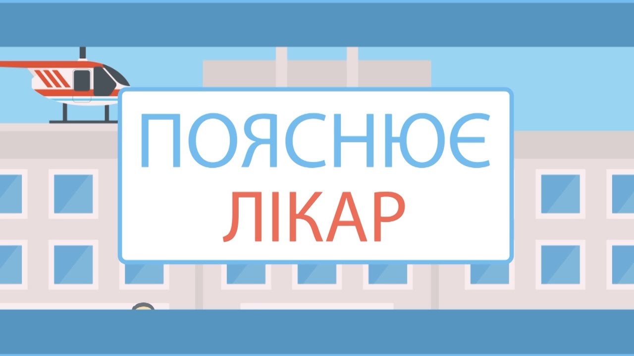 ПОЯСНЮЄ ЛІКАР.   ВИПУСК 1. УРОЛОГІЯ