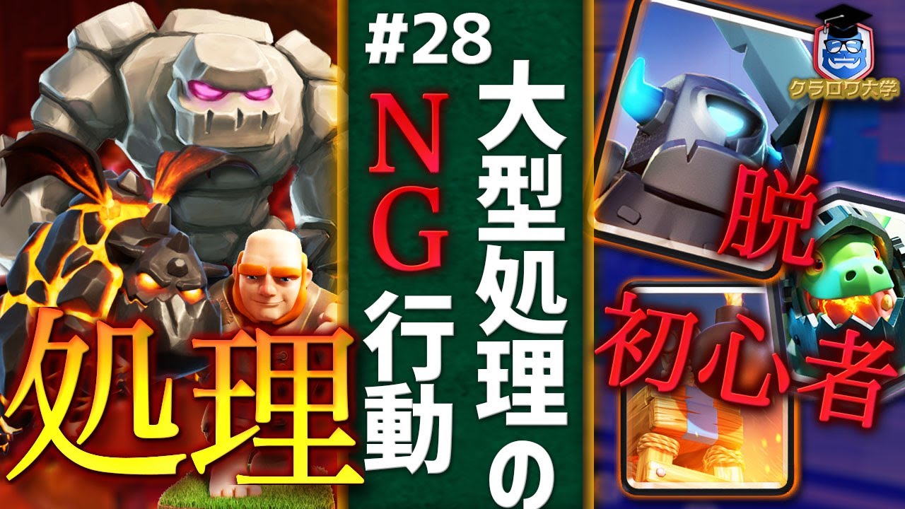 【クラロワ】脱初心者！大型ユニット処理の基本とNG行動【攻略】