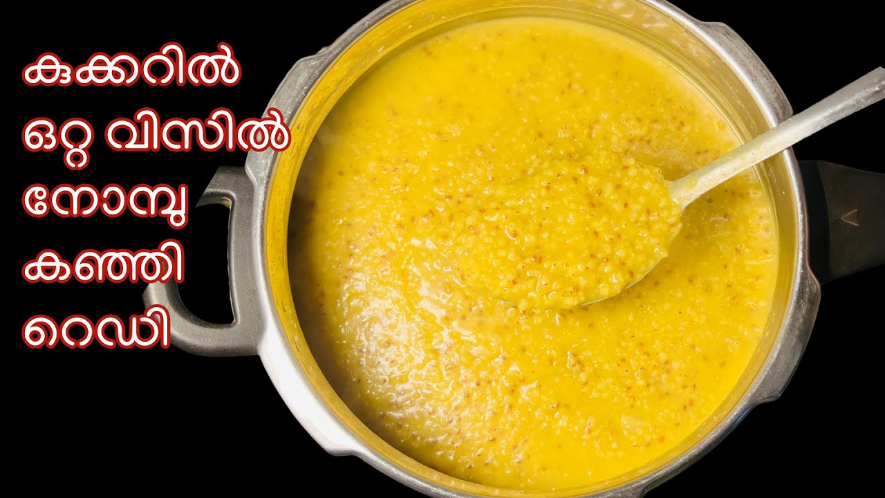 Nombu Kanji in Pressure Cooker | Easy Ramadan Special Recipe |Perfect Iftar Kanji in Pressure Cooker