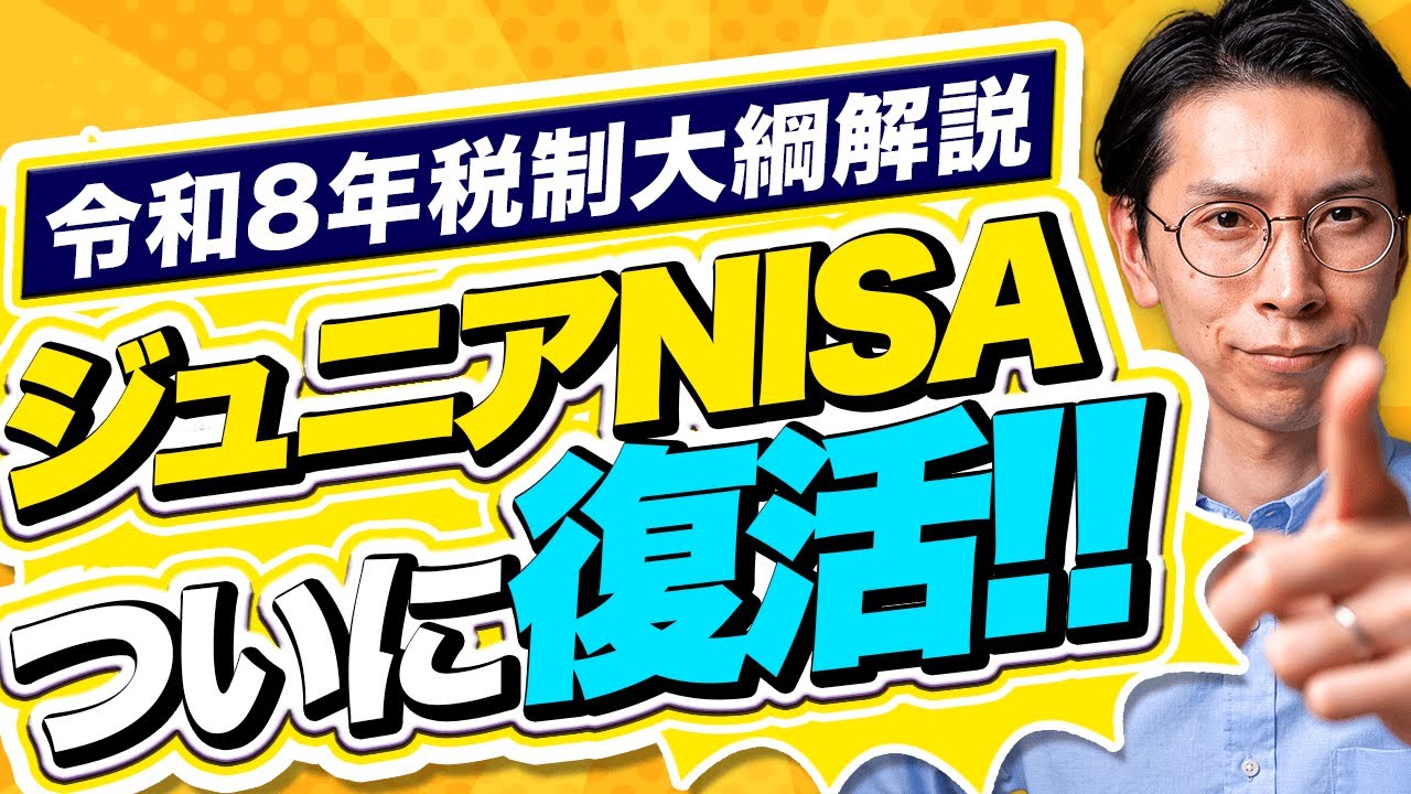 【令和8年税制大綱解説】ジュニアNISA復活とNISAの商品が拡充される！