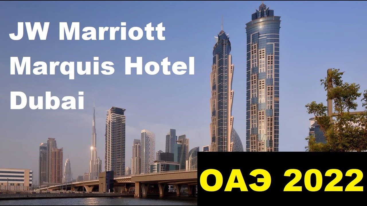 JW Marriott Marquis Dubai  | Дубай  | ОАЭ обзор отелей